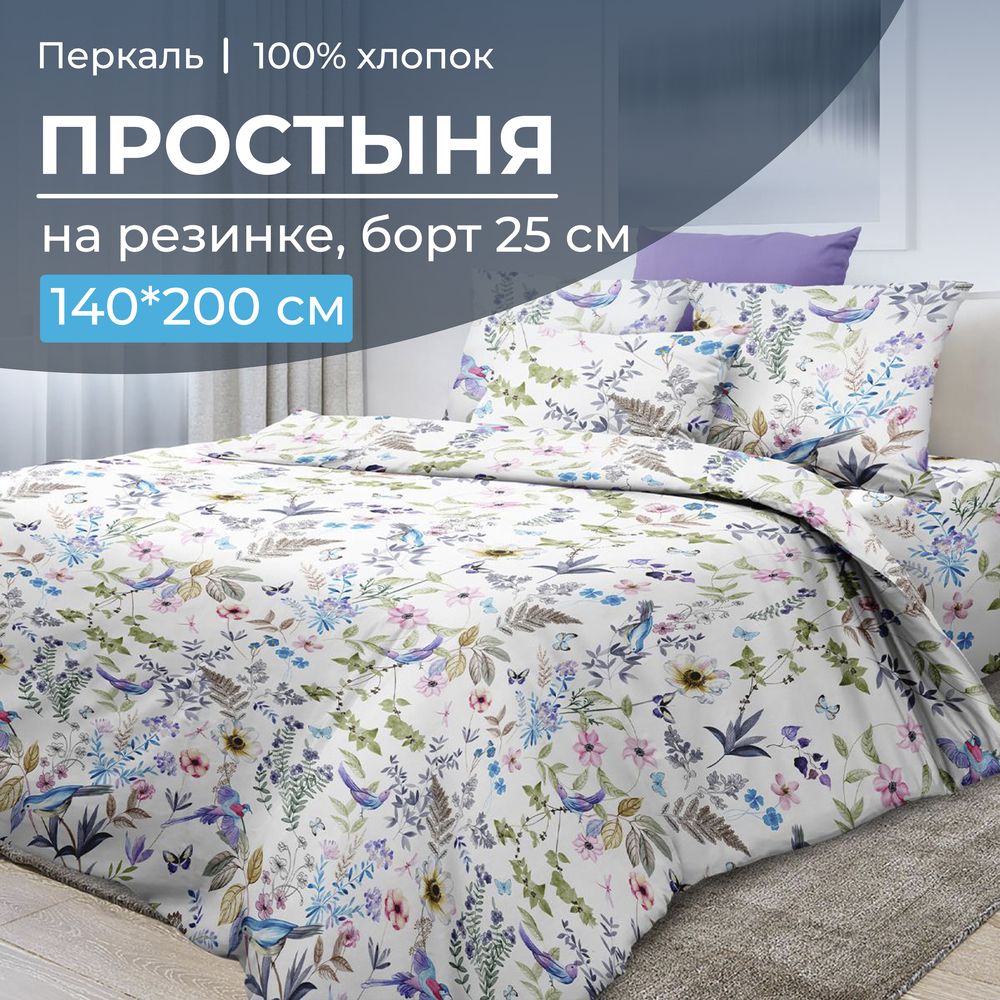 Простыня на резинке 140*200 см, перкаль, борт 25 см (Каролина )