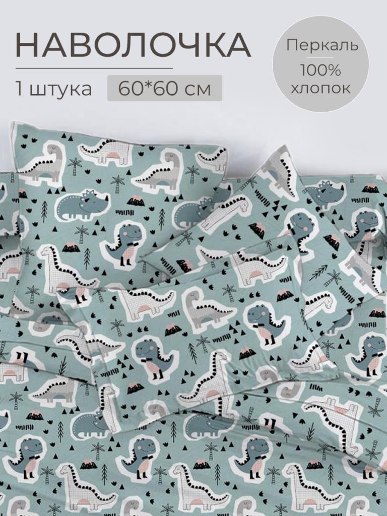 Наволочка 60*60 см, перкаль, детская расцветка (Диномания)