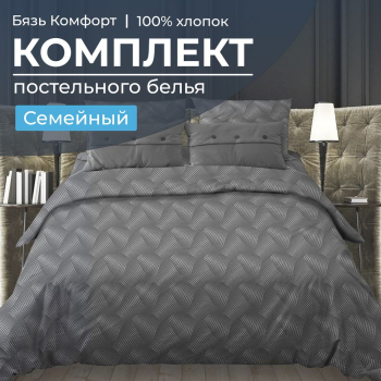 Комплект постельного белья Семейный, бязь "Комфорт" (Иллюзия, серый)