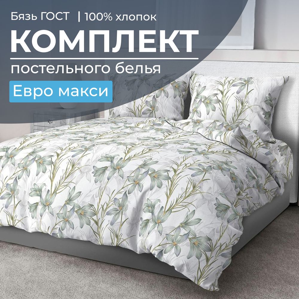Комплект постельного белья Евромакси, бязь  ГОСТ (Утренний цветок)