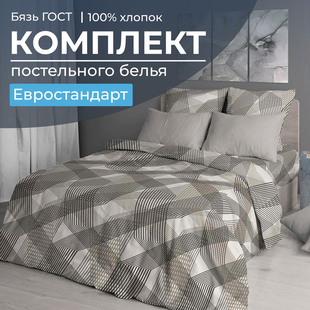 Комплект постельного белья Евростандарт, бязь  ГОСТ (Родриго, бежевый)