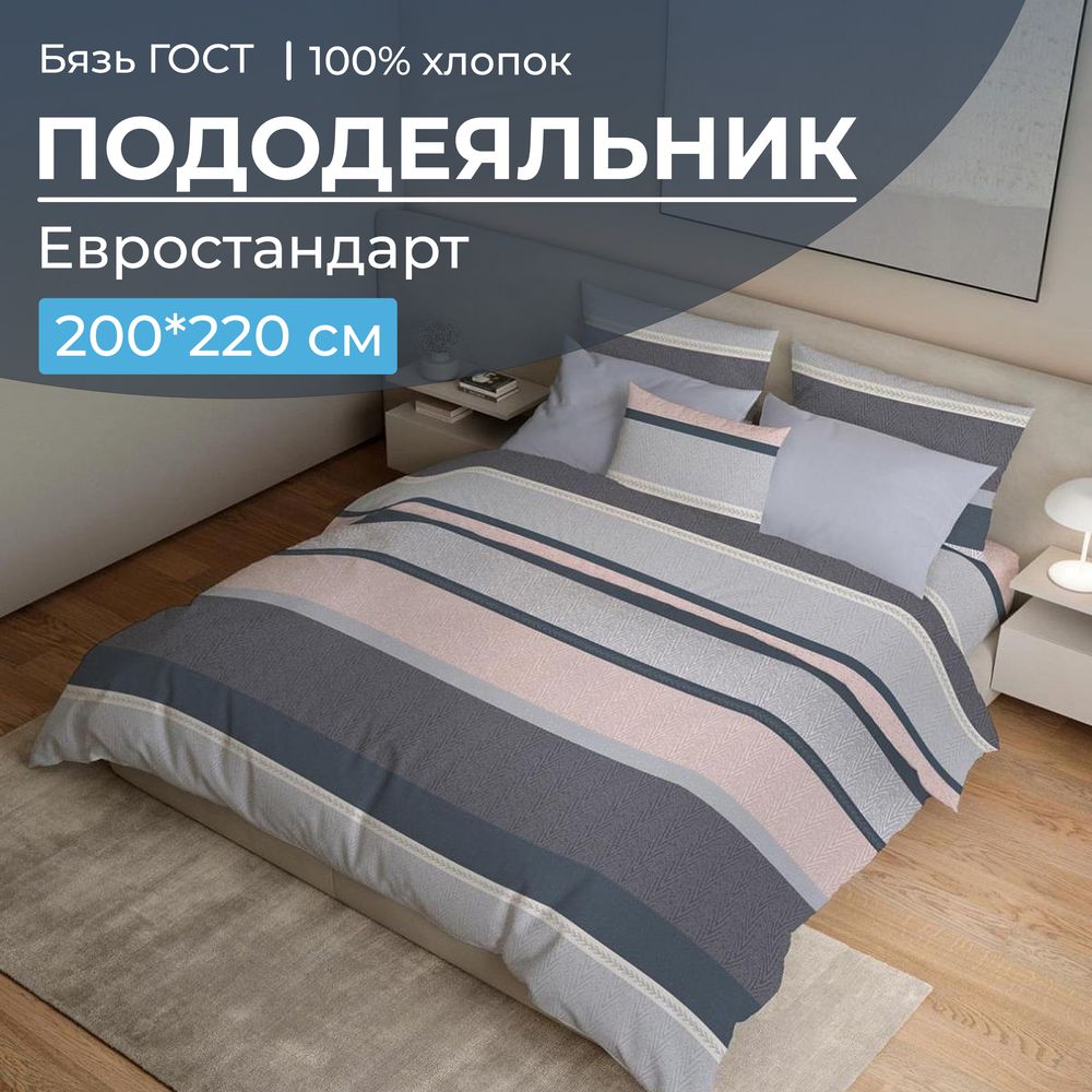 Пододеяльник Евростандарт, бязь ГОСТ (Лотте)