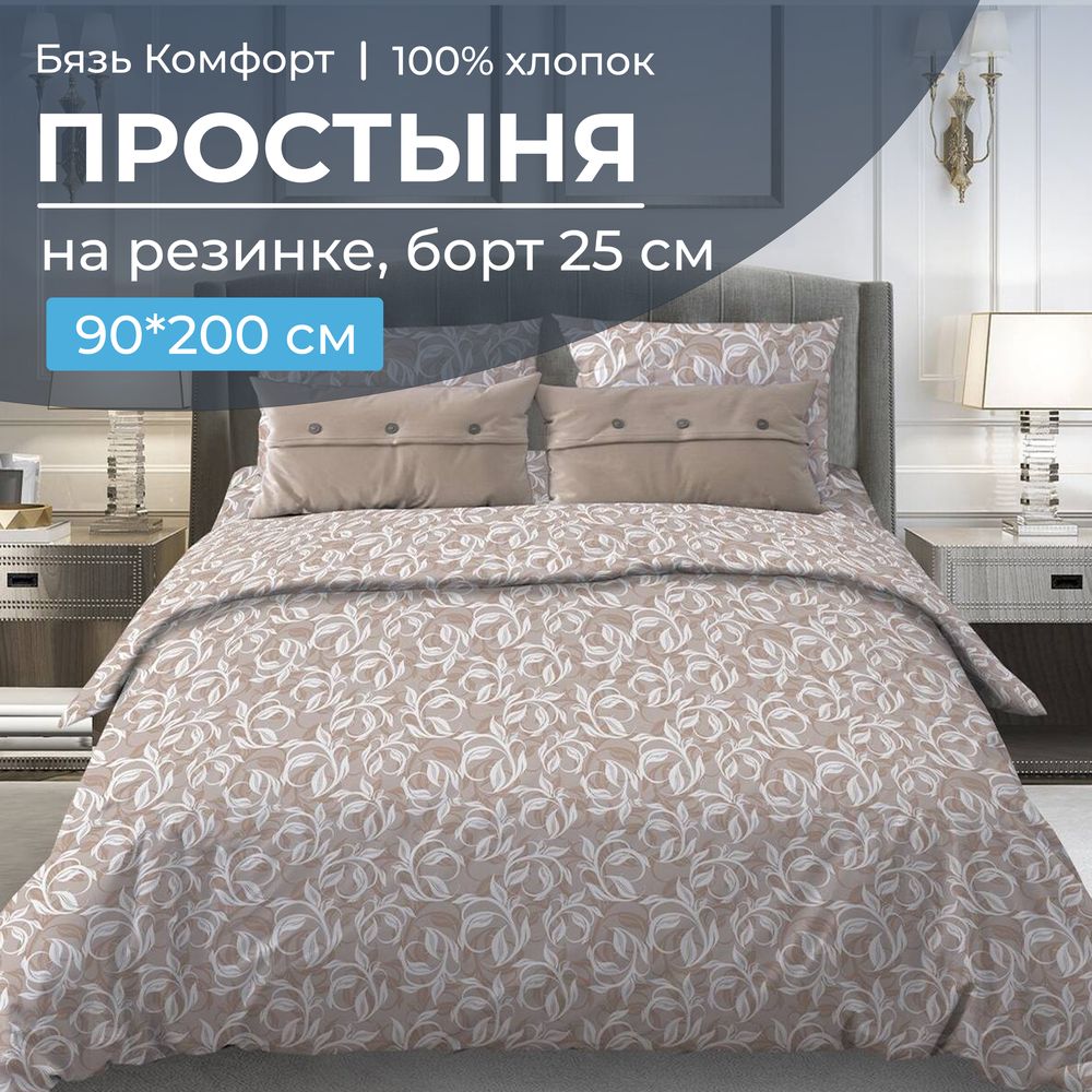 Простыня на резинке 090*200 см, бязь "Комфорт", борт 25 см (Вьюнок, бежевый)