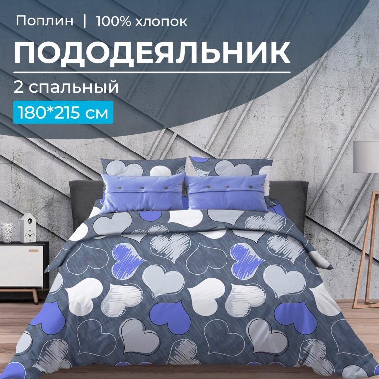 Пододеяльник 2-спальный, поплин (Романтика, синий)