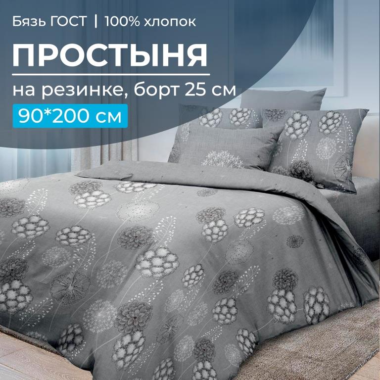 Простыня на резинке 090*200 см, бязь ГОСТ, борт 25 см (Данте, серый)