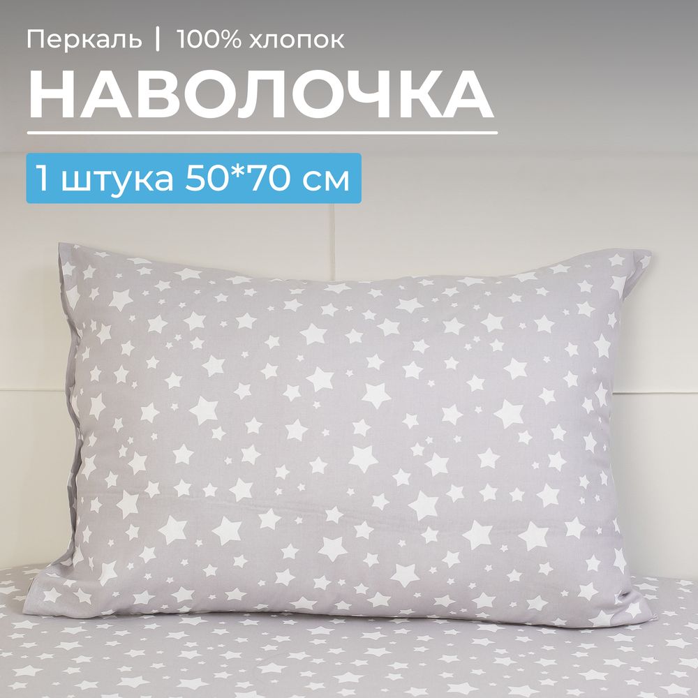 Наволочка 50*70 см, перкаль, детская расцветка (Звёзды)
