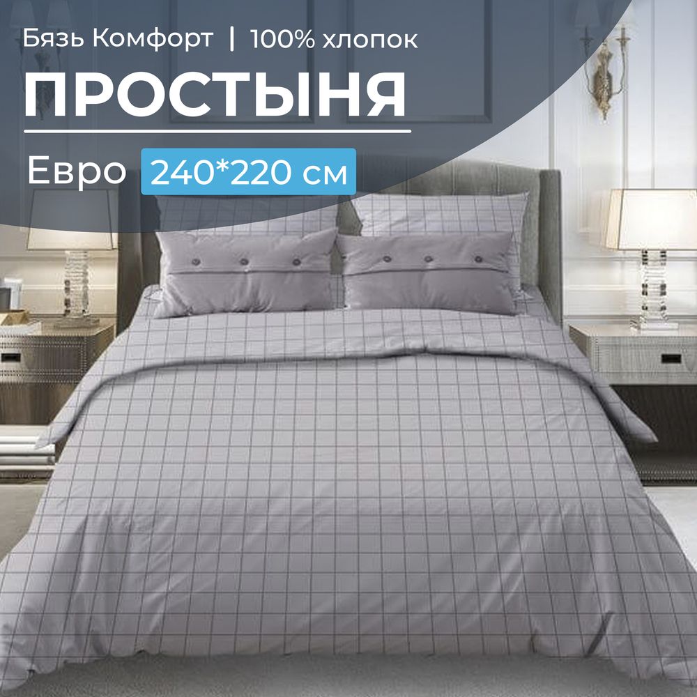 Простыня Евро, бязь "Комфорт" (Таттерсол, светло-серый)