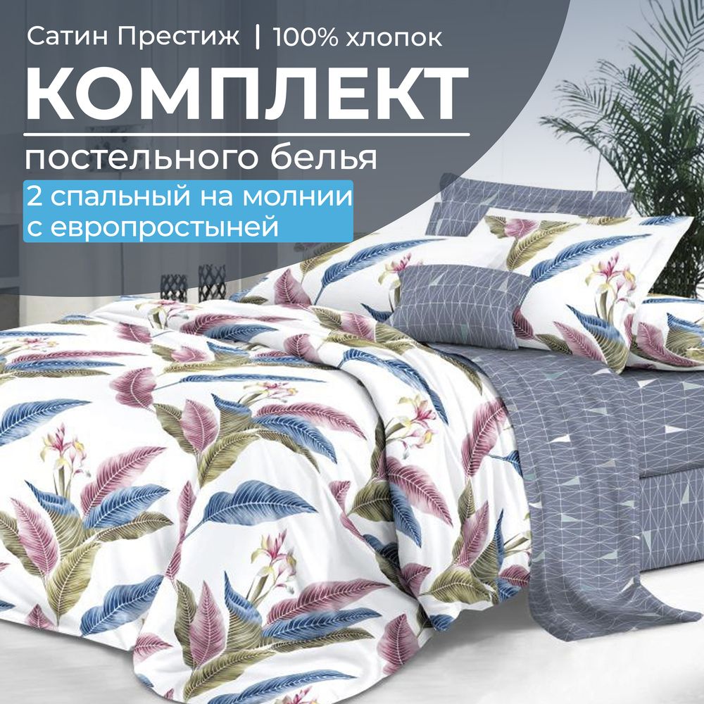 Комплект постельного белья 2-спальный, сатин "Престиж", с Европростыней (Инна)