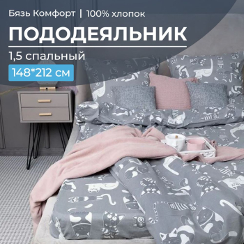 Пододеяльник 1,5-спальный, бязь 