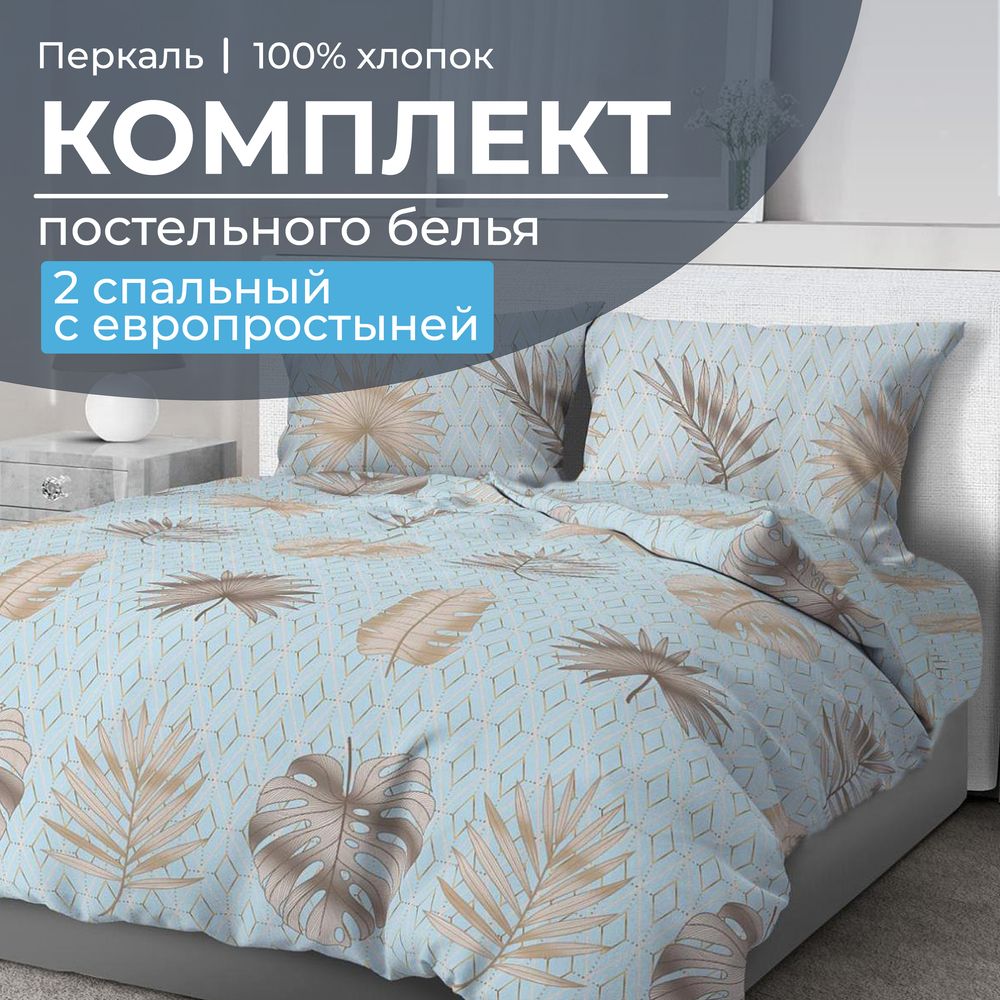 Комплект постельного белья 2-спальный с Евро простыней, перкаль (Перре)