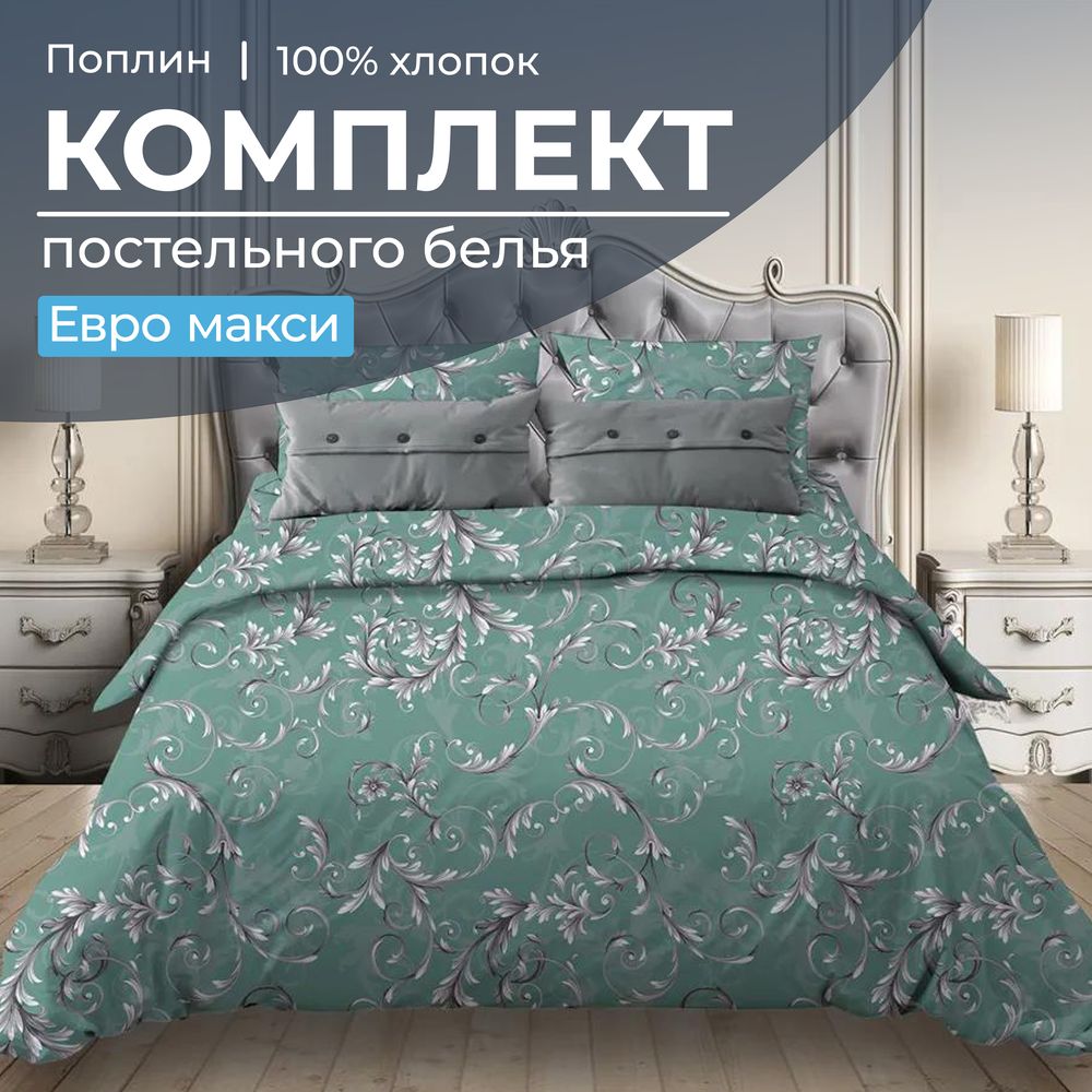 Комплект постельного белья Евромакси, поплин (Валенсия, бирюзово-зеленый)
