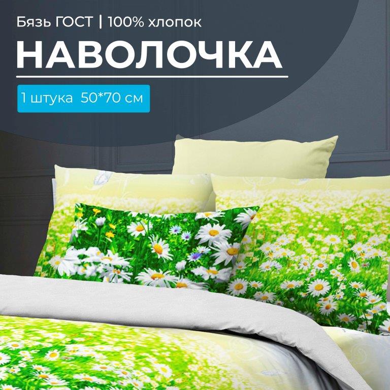 Наволочка 50*70 см, бязь ГОСТ, на клапане (Ромашковое поле)