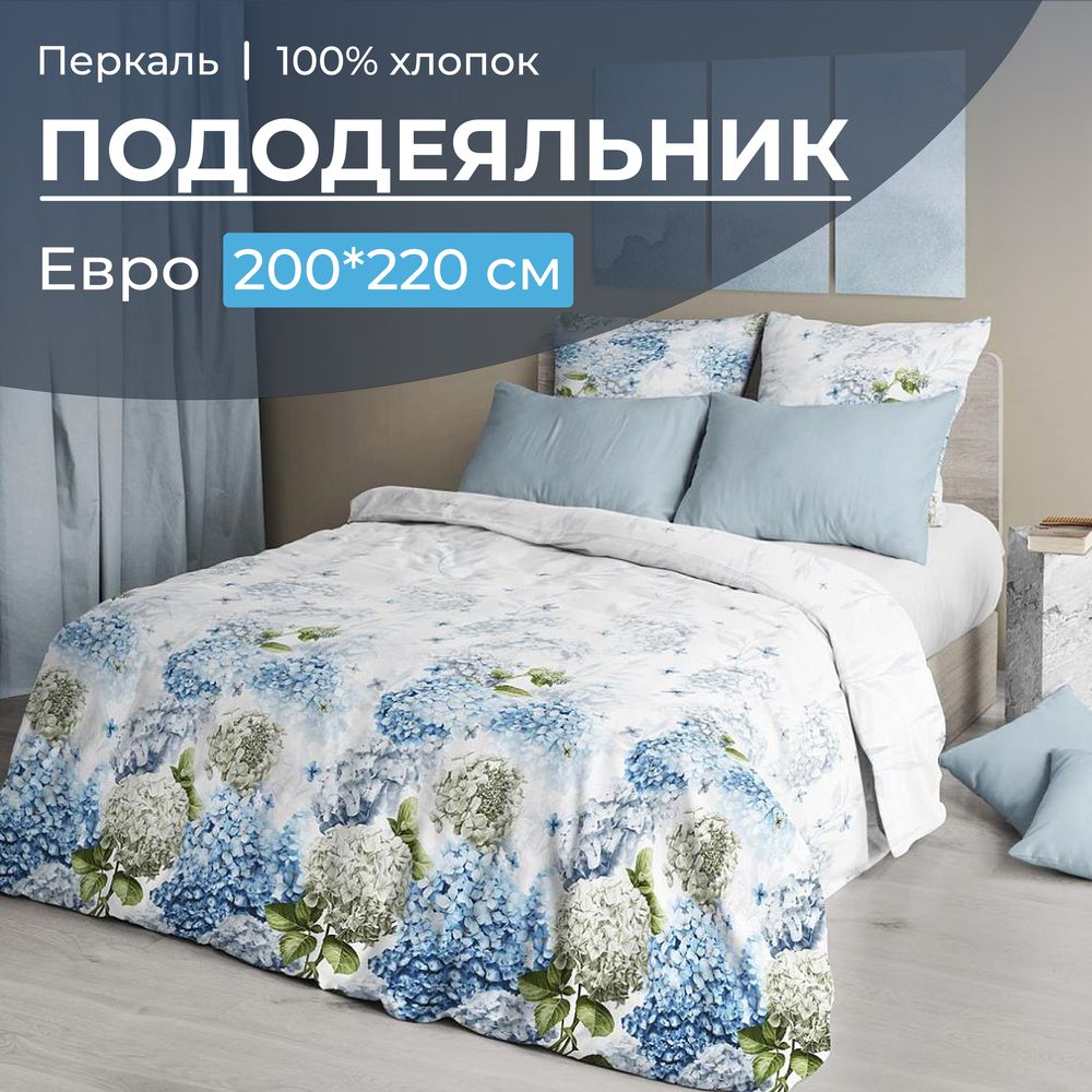 Пододеяльник Евро 200*220 см, перкаль (Тиара)