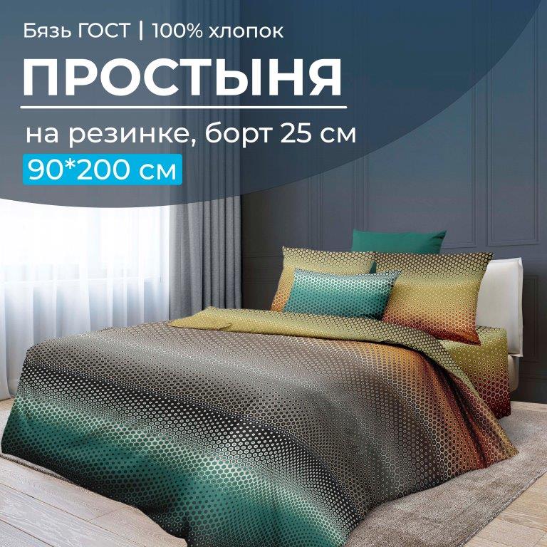 Простыня на резинке 090*200 см, бязь ГОСТ, борт 25 см (Артплей)