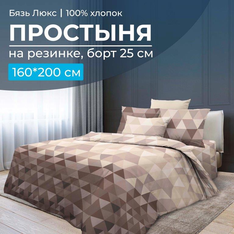 Простыня на резинке 160*200 см, бязь "Люкс", борт 25 см (Форест)