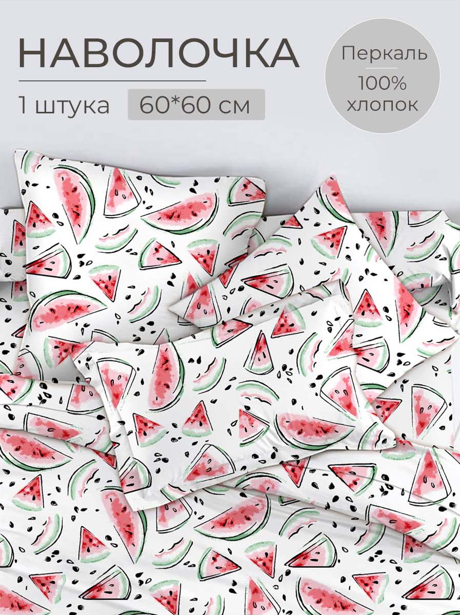 Наволочка 60*60 см, перкаль, детская расцветка (Арбузики)