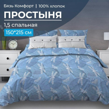 Простыня 1,5-спальная, бязь "Комфорт" (Стрекозы, голубой)
