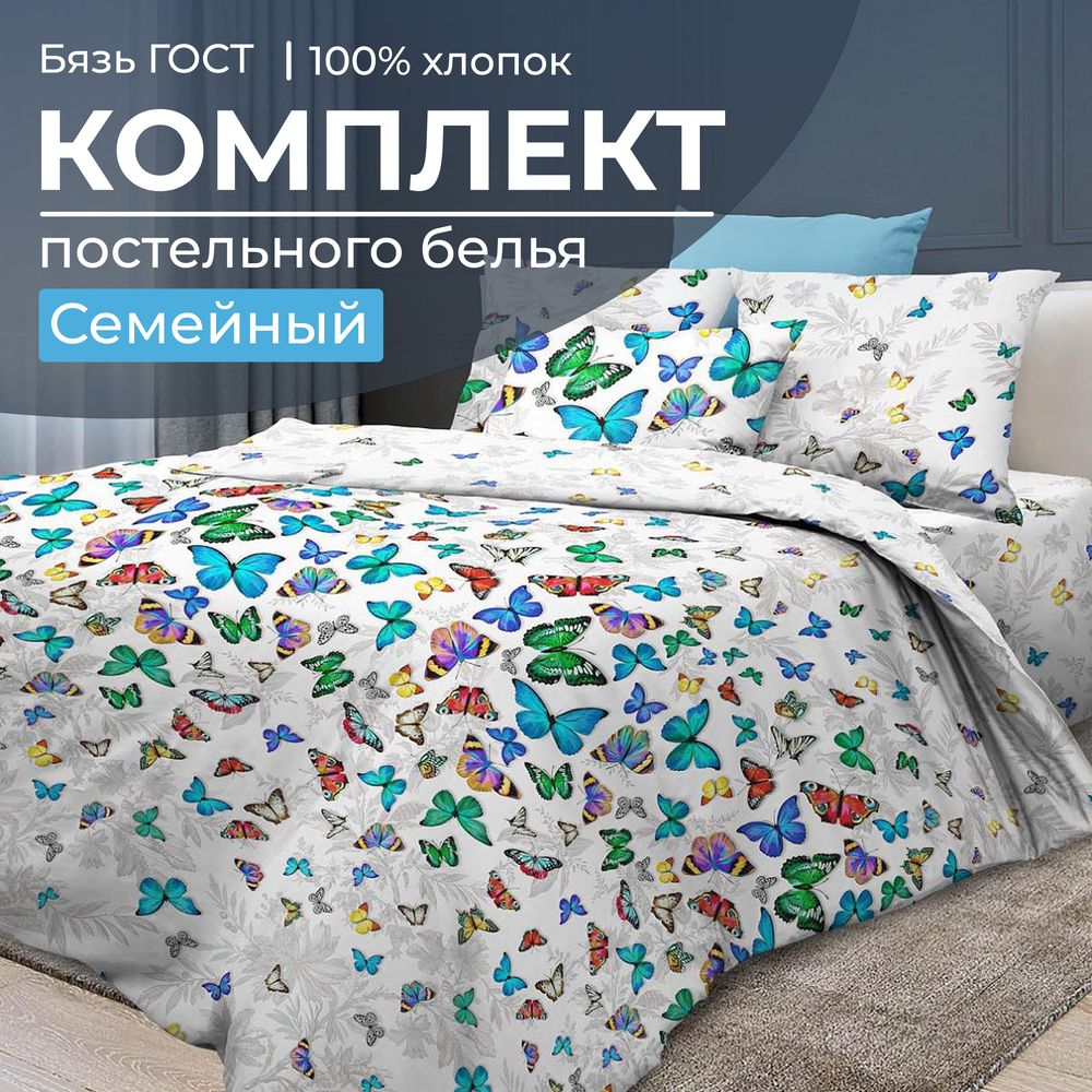 Комплект постельного белья Семейный, бязь  ГОСТ (Бергамо)