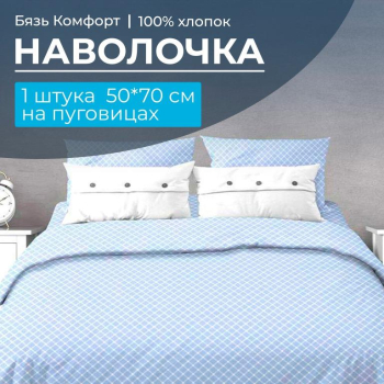 Наволочка 50*70 см, бязь "Комфорт", на пуговицах (Виши, голубой)
