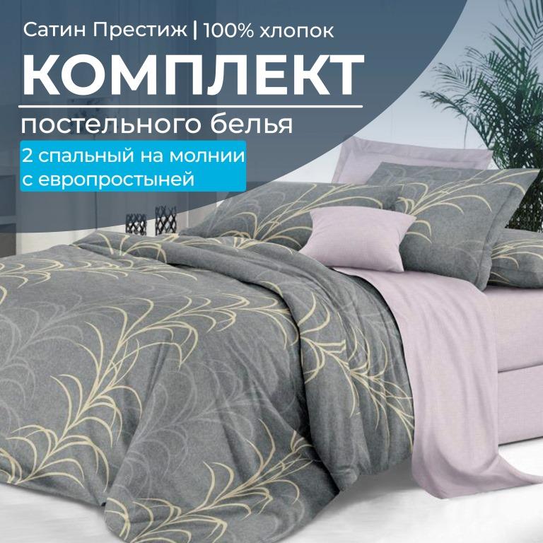 Комплект постельного белья 2-спальный, сатин "Престиж", с Европростыней (Находка)