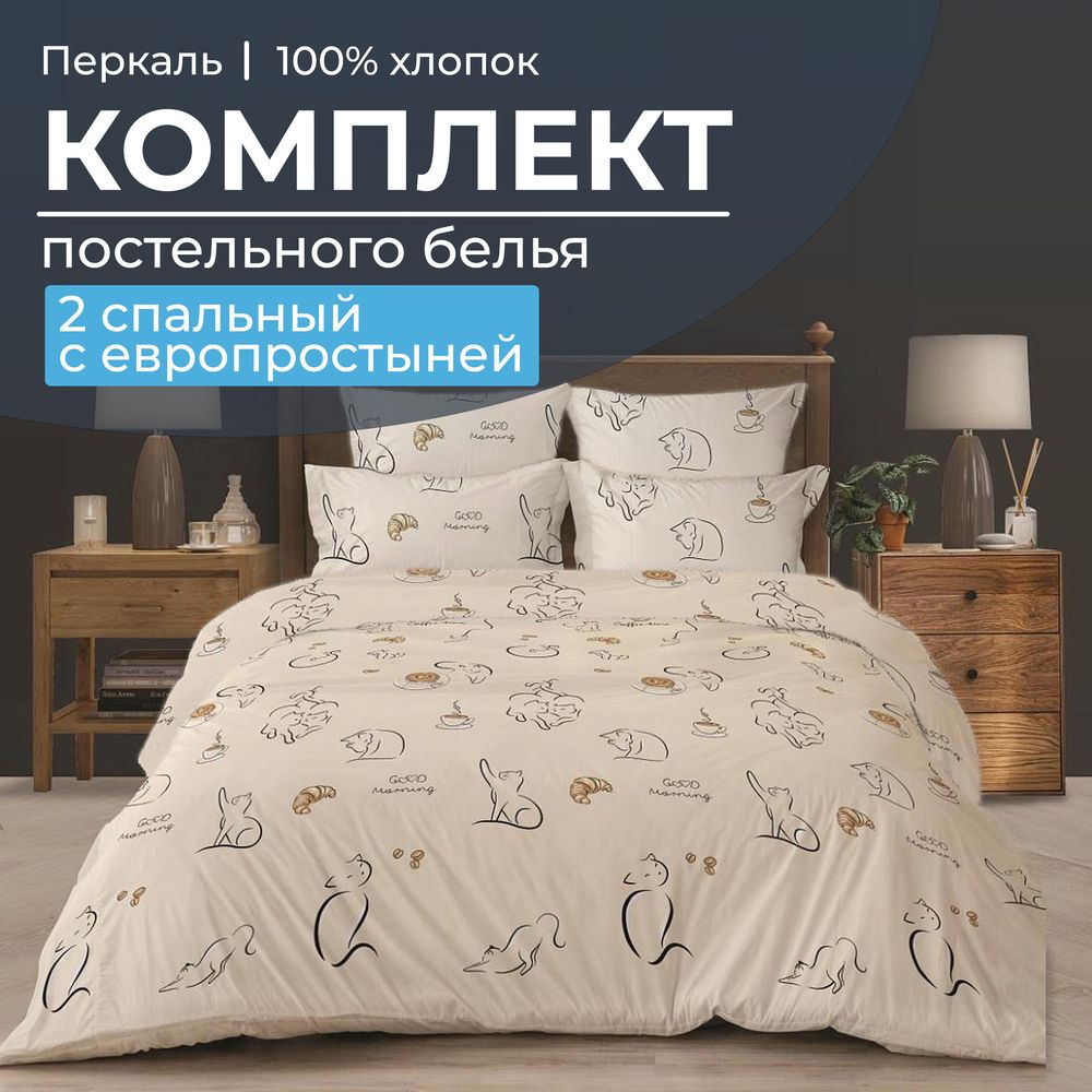 Комплект постельного белья 2-спальный с Евро простыней, перкаль (Котолатте)