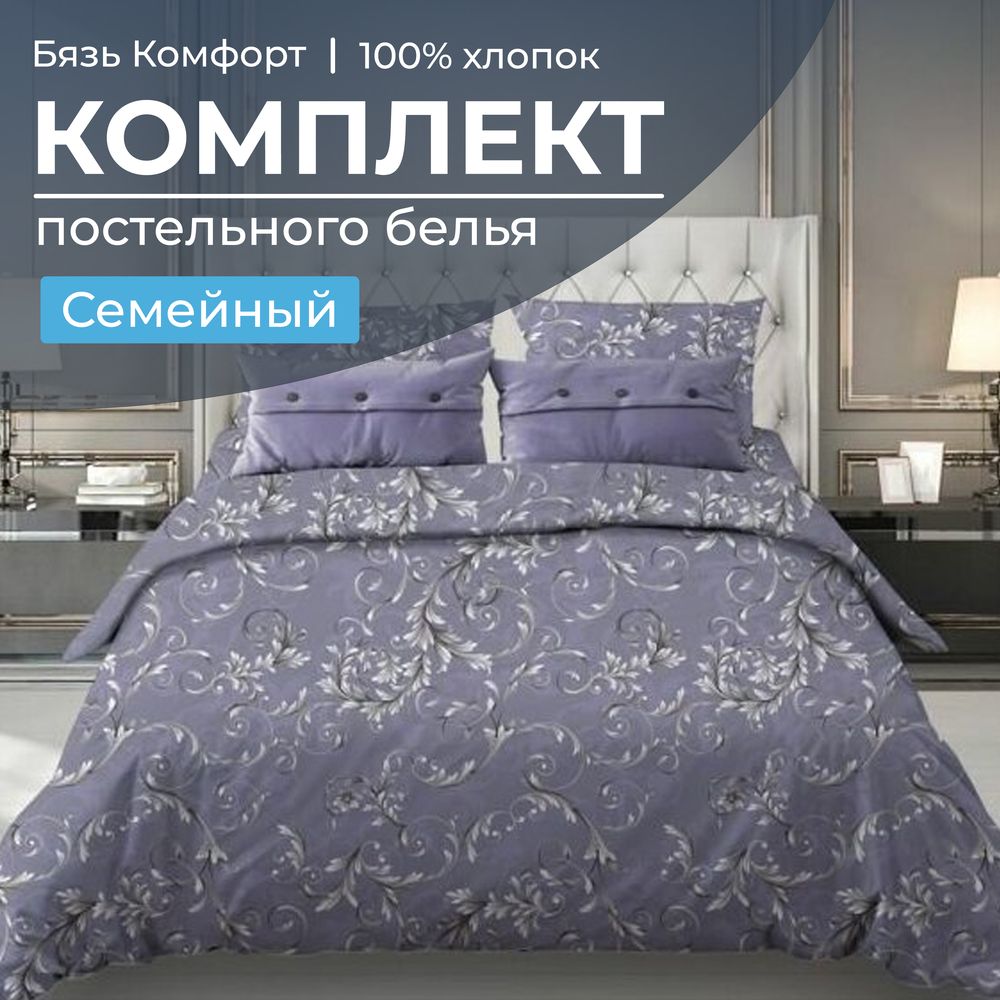 Комплект постельного белья Семейный, бязь "Комфорт" (Валенсия, сиреневый)