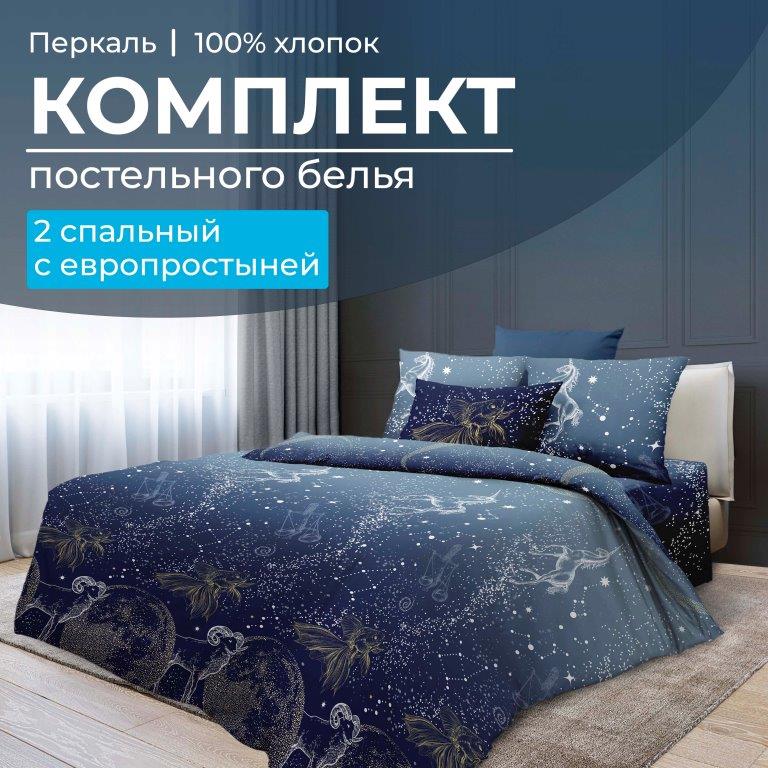 Комплект постельного белья 2-спальный с Евро простыней, перкаль (Млечный путь)
