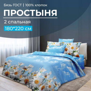 Простыня 2-спальная, бязь ГОСТ (Воздушные ромашки )