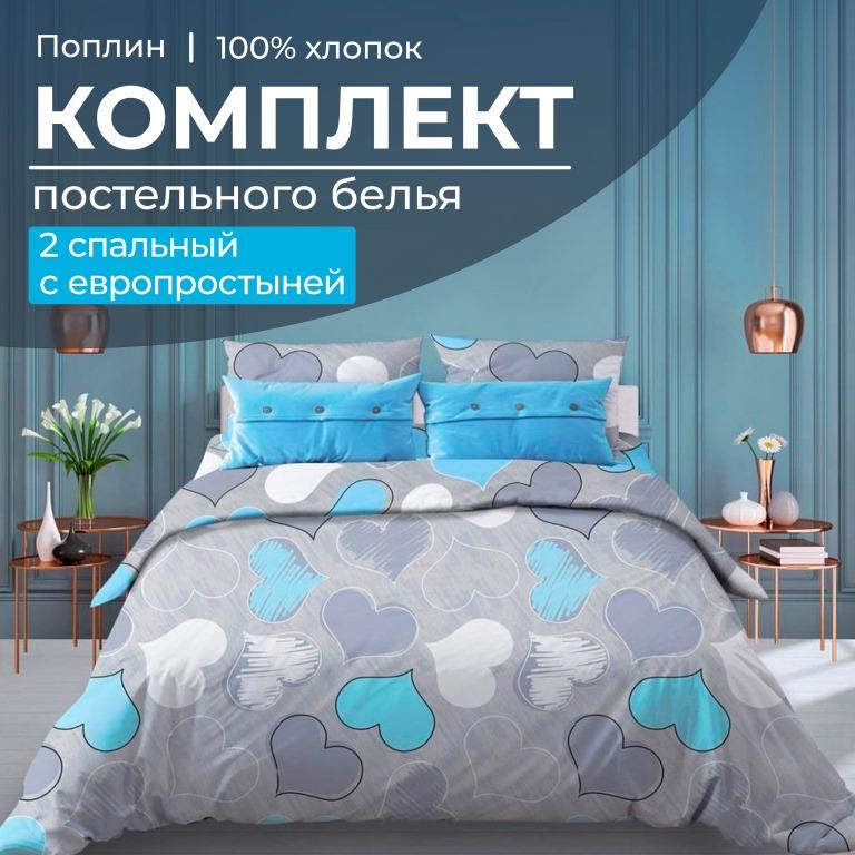 Комплект постельного белья 2-спальный с Евро простыней, поплин (Романтика, голубой)