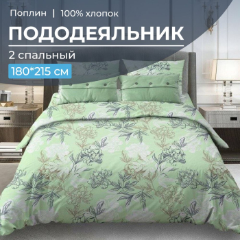 Пододеяльник 2-спальный, поплин (Симфония, зеленый)
