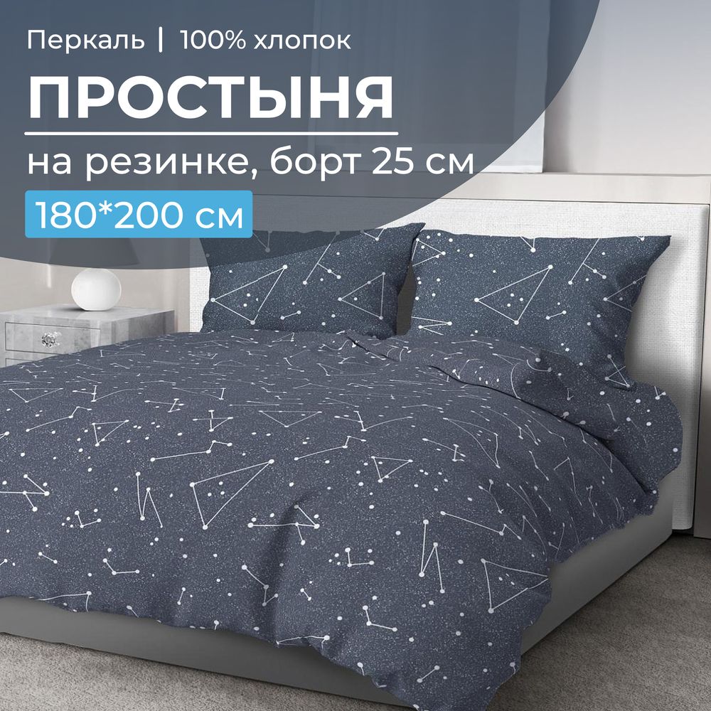 Простыня на резинке 180*200 см, перкаль, борт 25 см (Звездное небо)