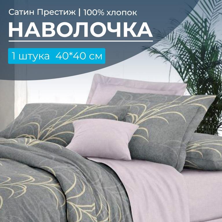 Наволочка 40*40 см, сатин "Престиж", на клапане (Находка (основа))