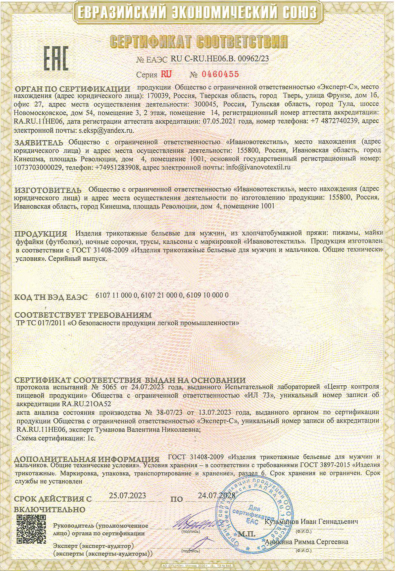 Сертификат на изделия бельевые трикотажные для мужчин до 24.07.2028 г.