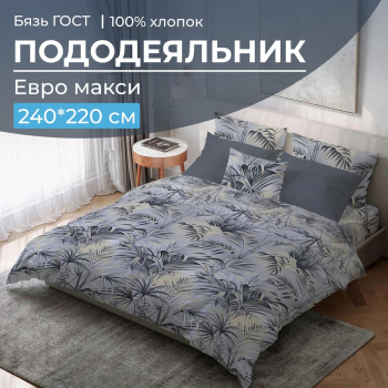 Пододеяльник Евромакси, бязь ГОСТ (Тропический дождь)