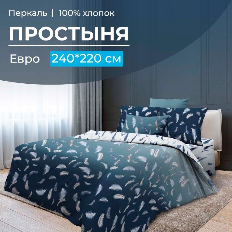 Простыня Евро, перкаль (Нежный сон)