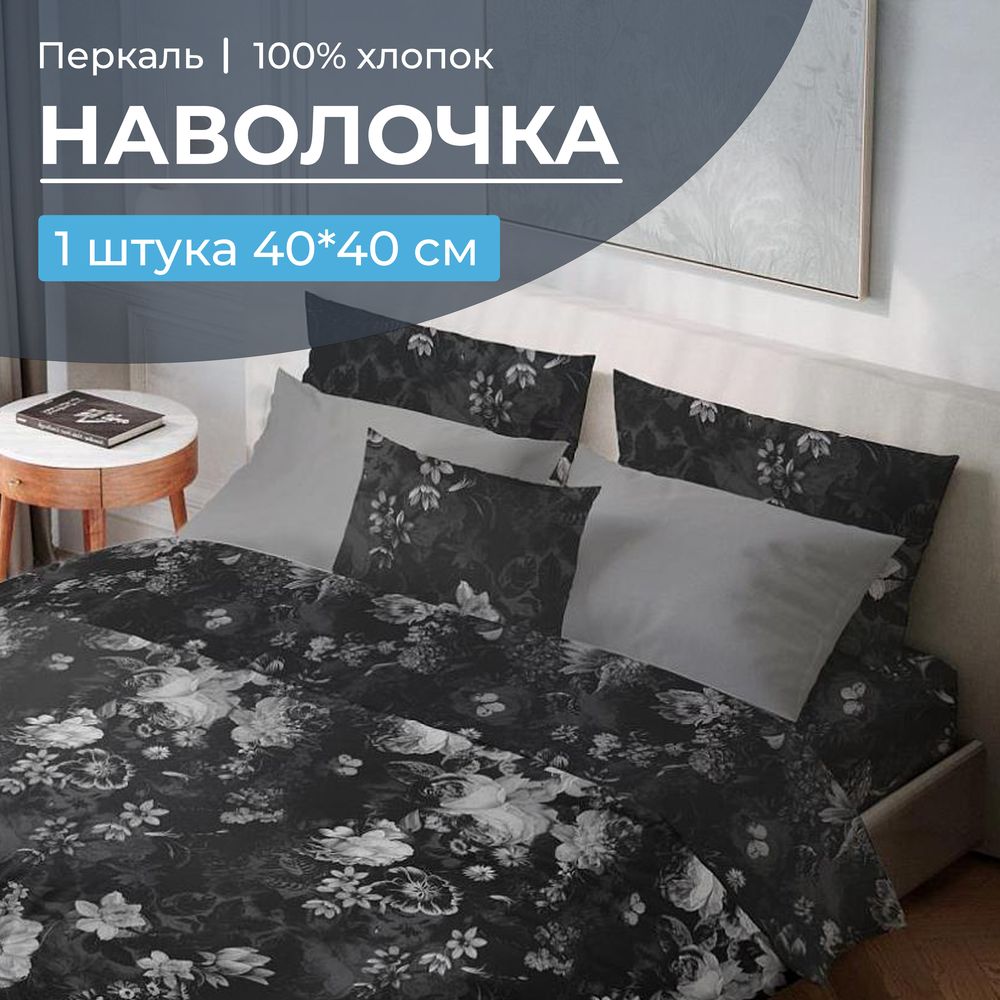 Наволочка 40*40 см, перкаль (Нимфа)
