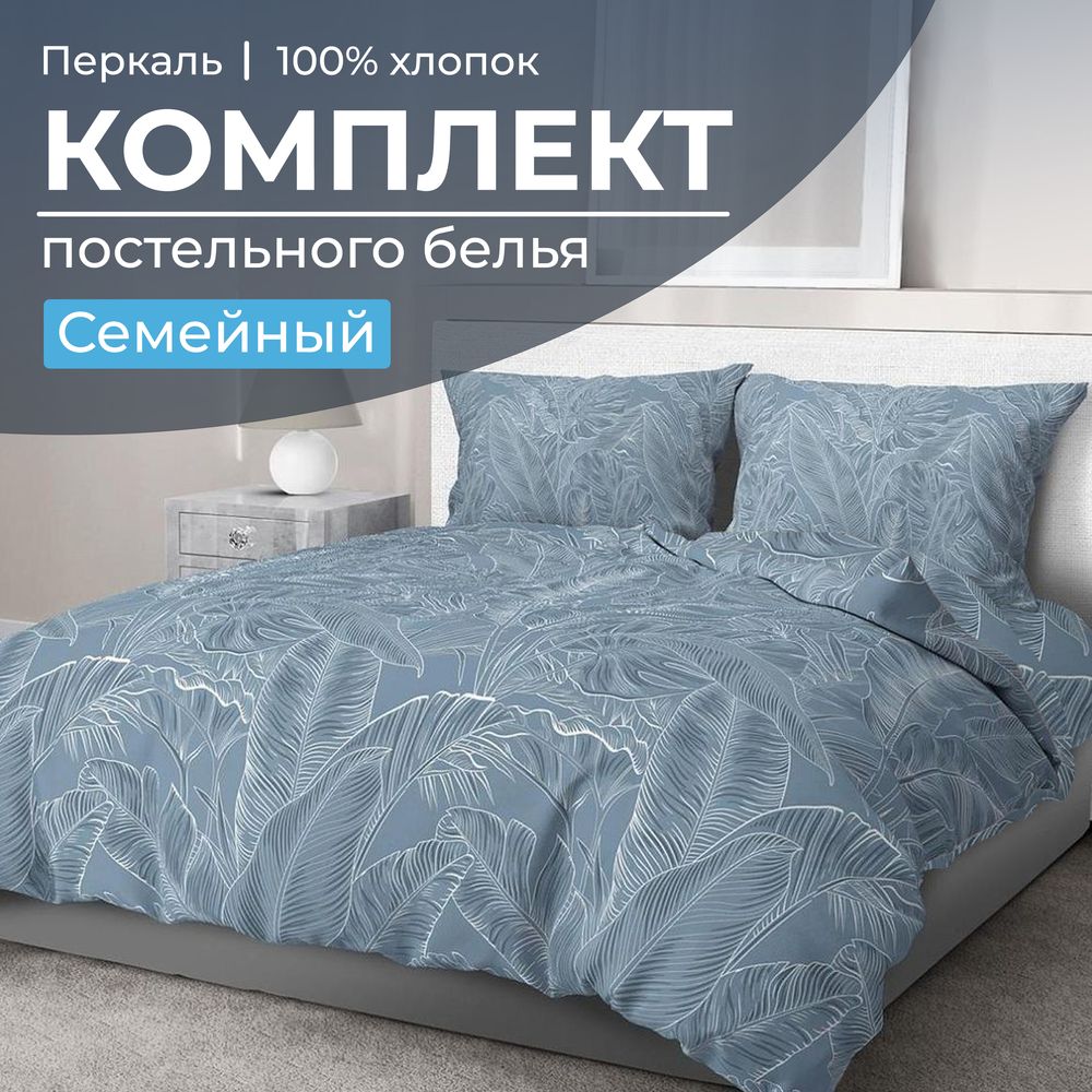 Комплект постельного белья Семейный, перкаль (Таинственный остров)