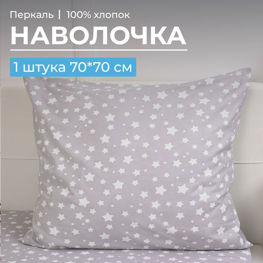 Наволочка 70*70 см, перкаль, детская расцветка (Звёзды)