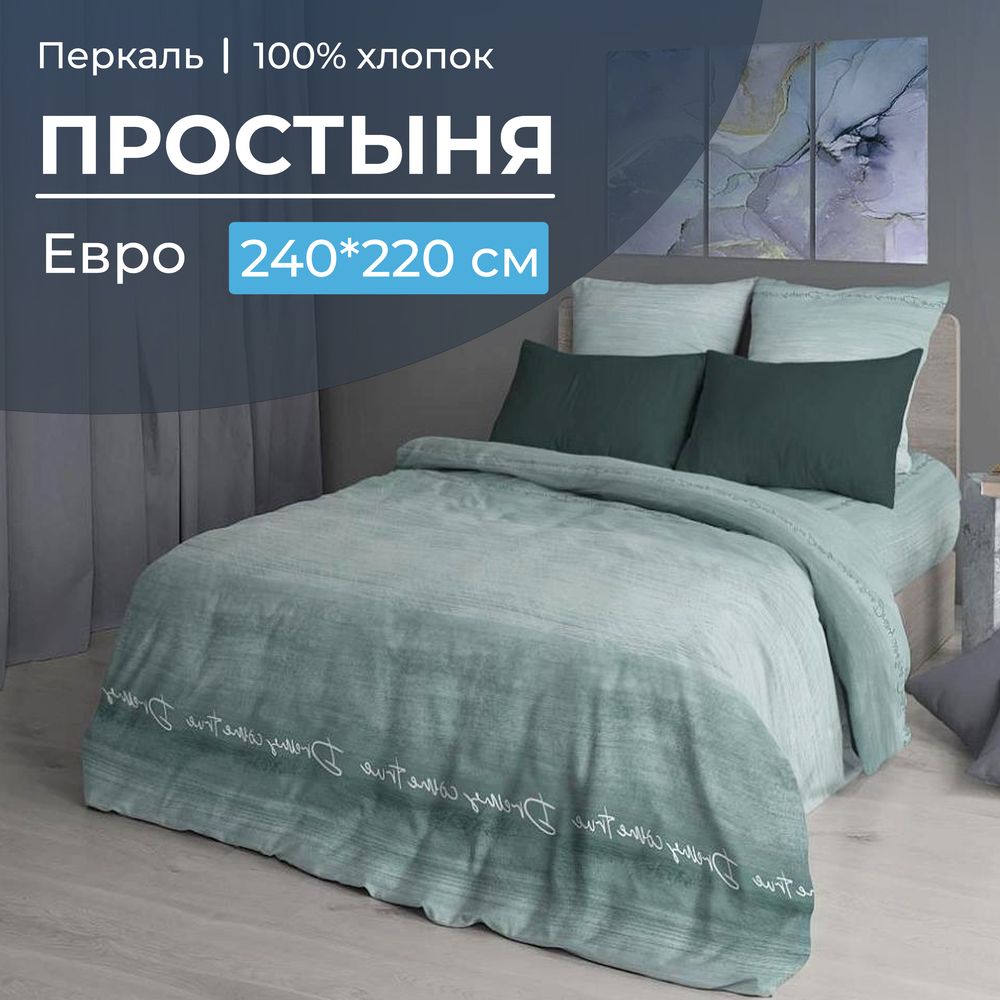 Простыня Евро, перкаль (Авангард, зеленый)
