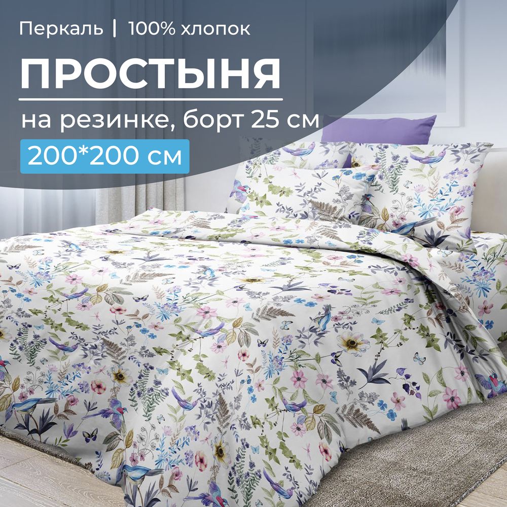 Простыня на резинке 200*200 см, перкаль, борт 25 см (Каролина )