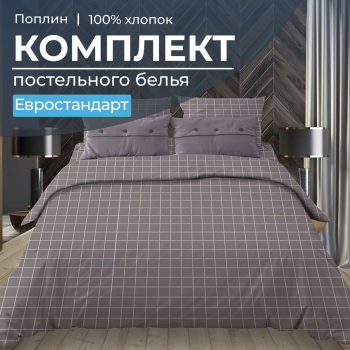 Комплект постельного белья Евростандарт, поплин (Таттерсол, шоколад)