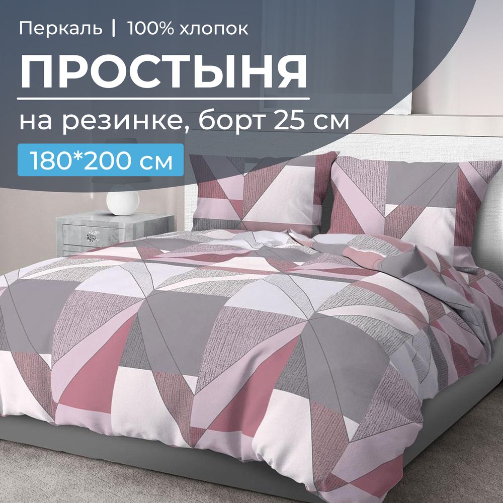 Простыня на резинке 180*200 см, перкаль, борт 25 см (Тилен, розовый)
