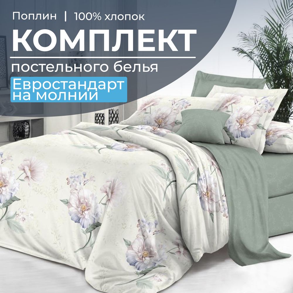 Комплект постельного белья Евростандарт, на молнии, поплин (Шаганэ)