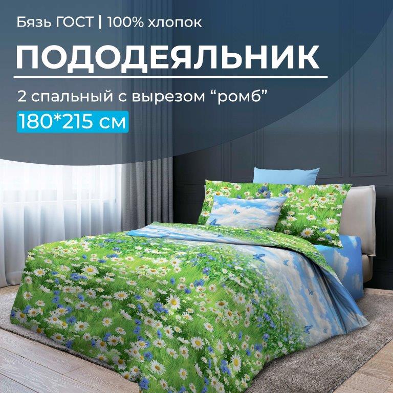 Пододеяльник 2-спальный с вырезом "ромб", бязь ГОСТ (Русское поле 3 D)