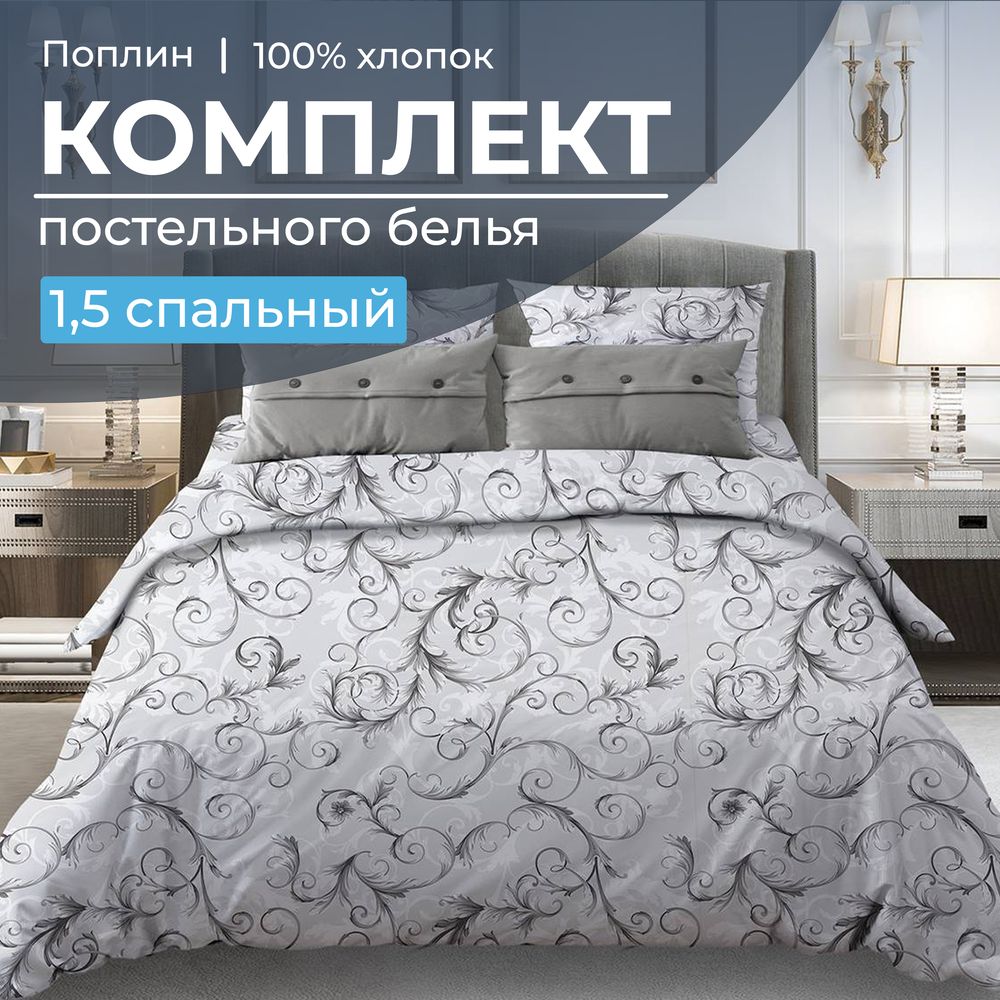 Комплект постельного белья 1,5-спальный, поплин (Валенсия, белый)