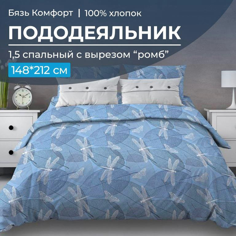 Пододеяльник 1,5-спальный, с вырезом 