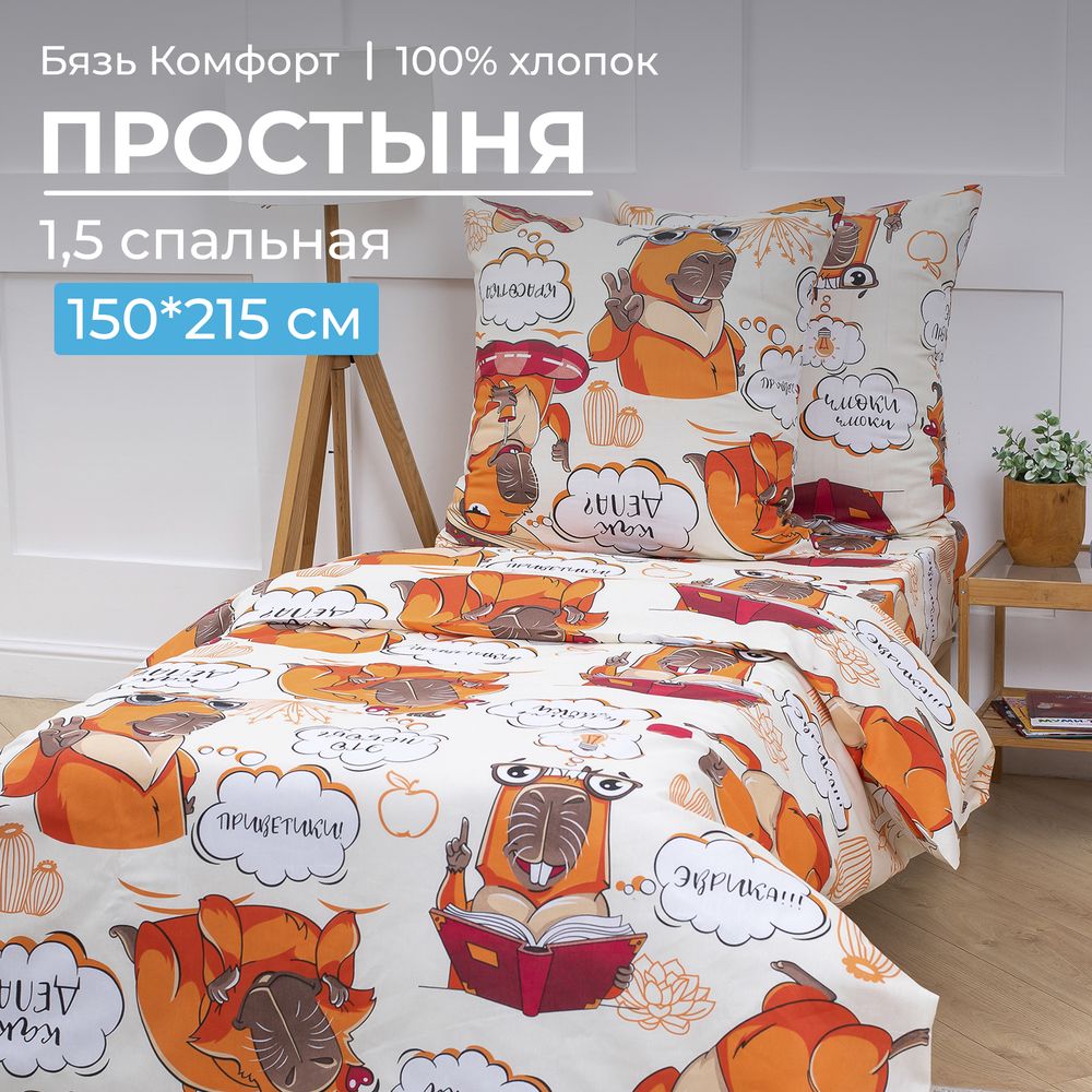 Простыня 1,5-спальная, бязь "Комфорт", детская расцветка (Капибара)