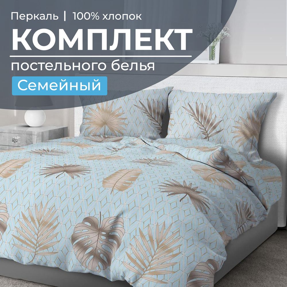 Комплект постельного белья Семейный, перкаль (Перре)