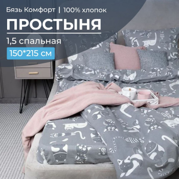 Простыня 1,5-спальная, бязь 