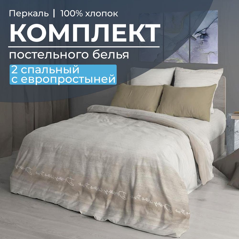 Комплект постельного белья 2-спальный с Евро простыней, перкаль (Авангард, бежевый)